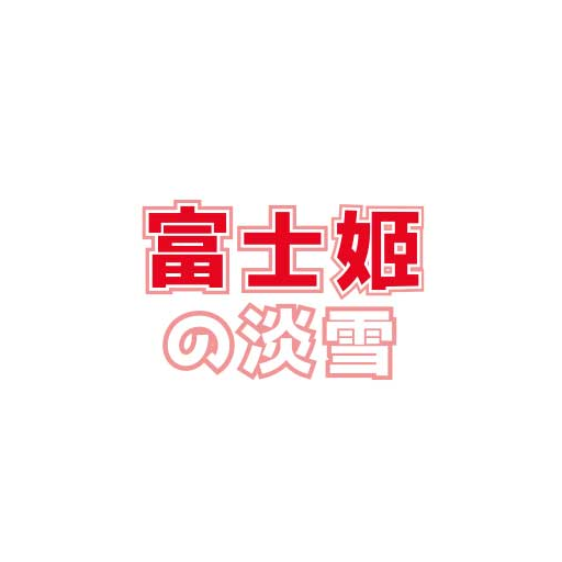 富士姬之淡雪