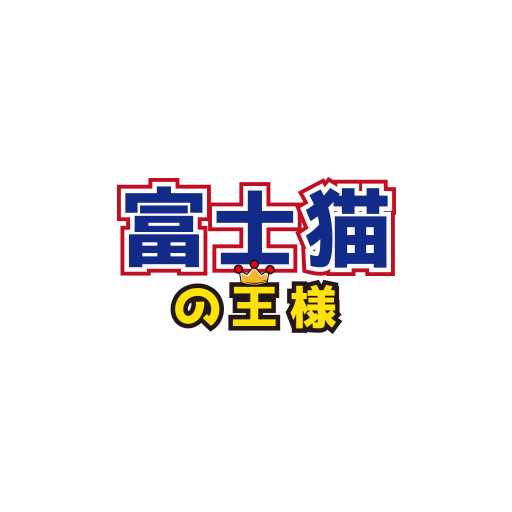 富士貓之王樣