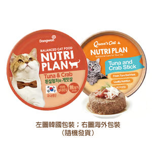 Nutriplan 貓罐頭 營養企劃 韓國低磷主食罐 蟹肉及白身吞拿魚 160g (64615/62248) (新舊包裝隨機發貨)